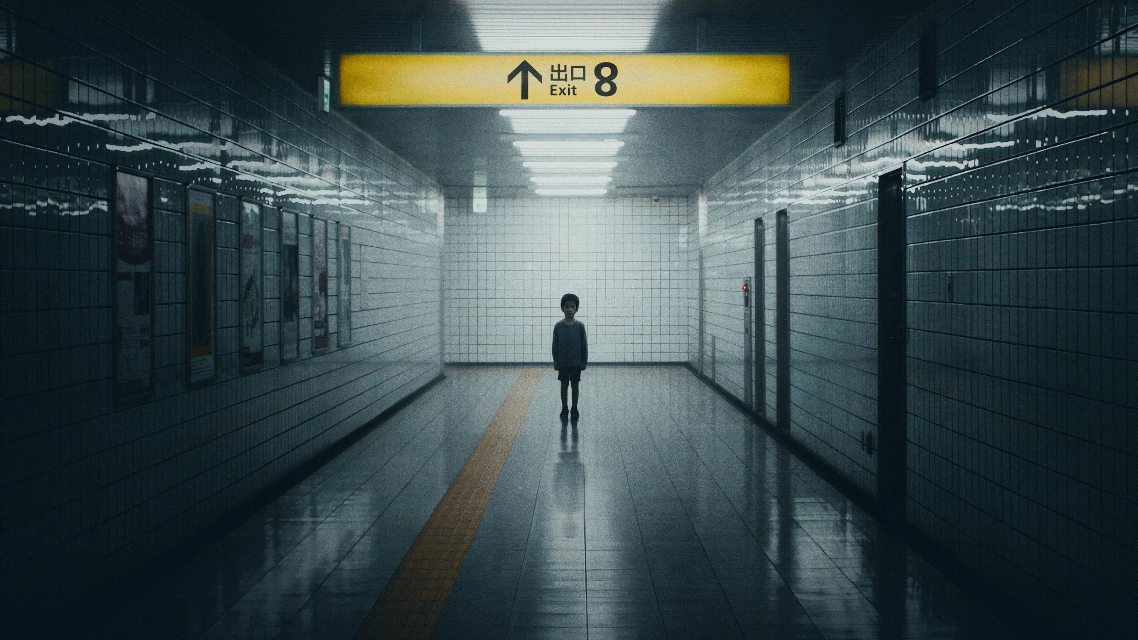 ８番出口