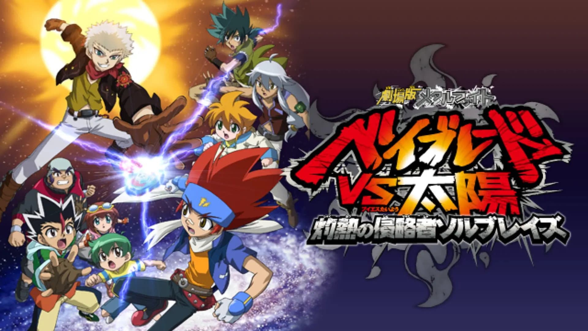 劇場版メタルファイト ベイブレードVS太陽 灼熱の侵略者ソルブレイズ