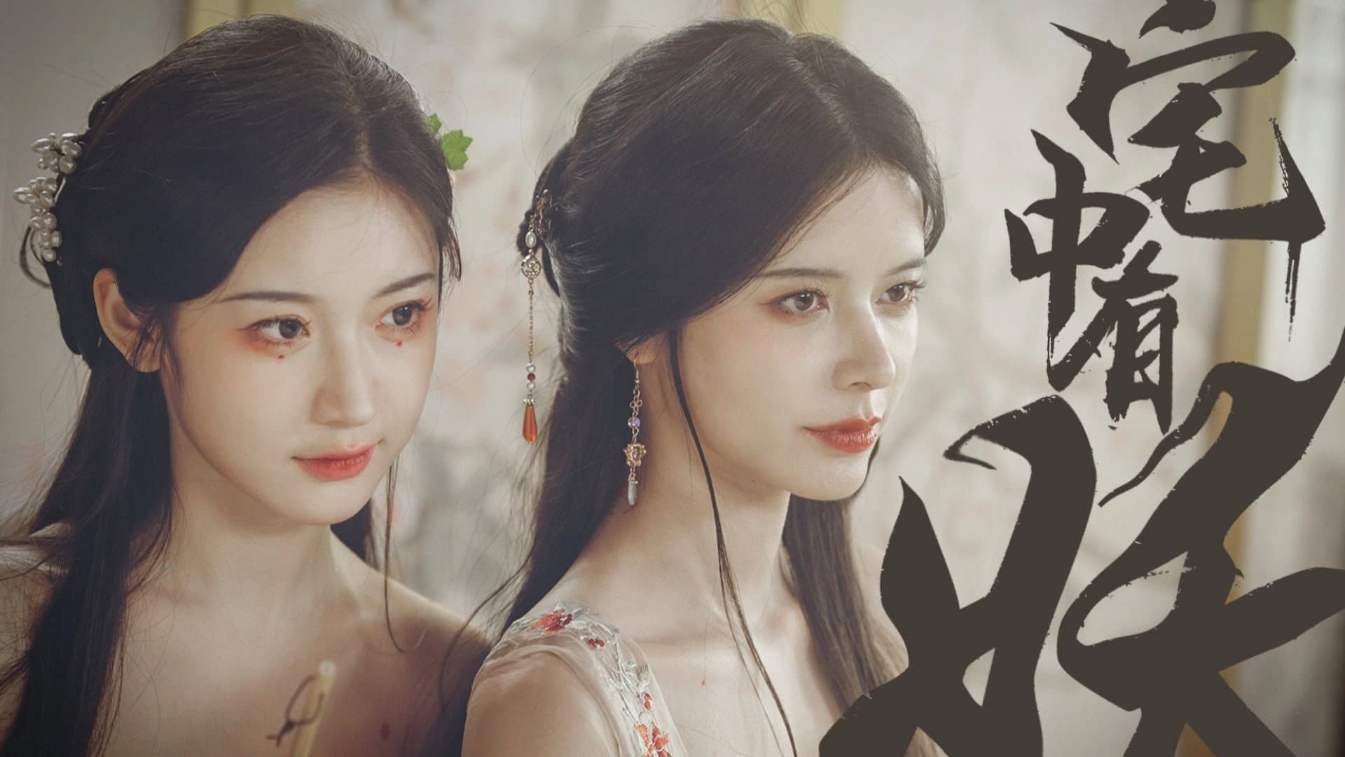 宅中有妖