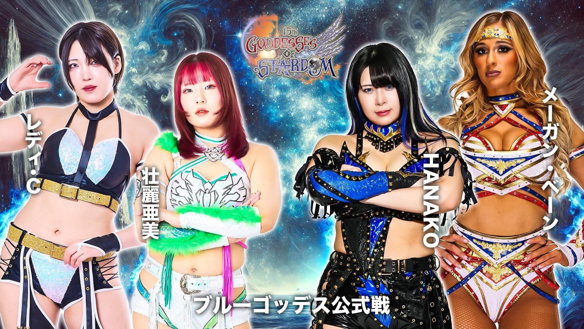 第15回 ゴッデス・オブ・スターダム ～タッグリーグ戦～ in MATSUMOTO