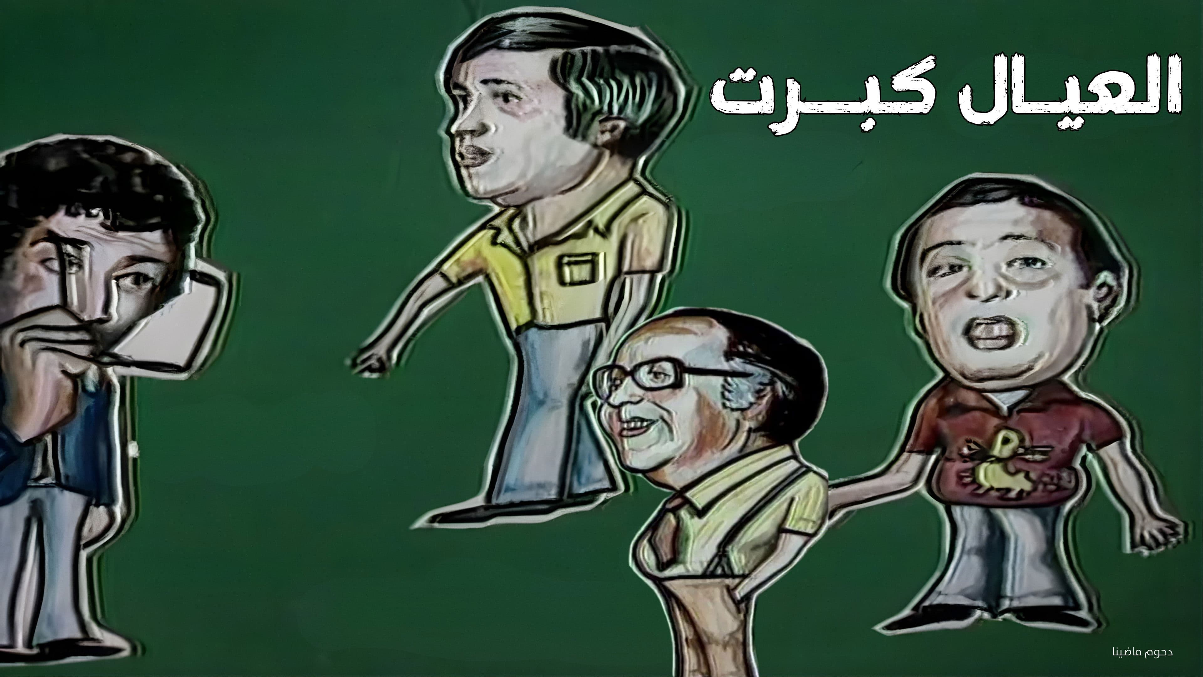 مسرحية العيال كبرت