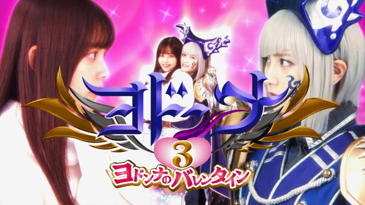 ヨドンナ3 ヨドンナのバレンタイン