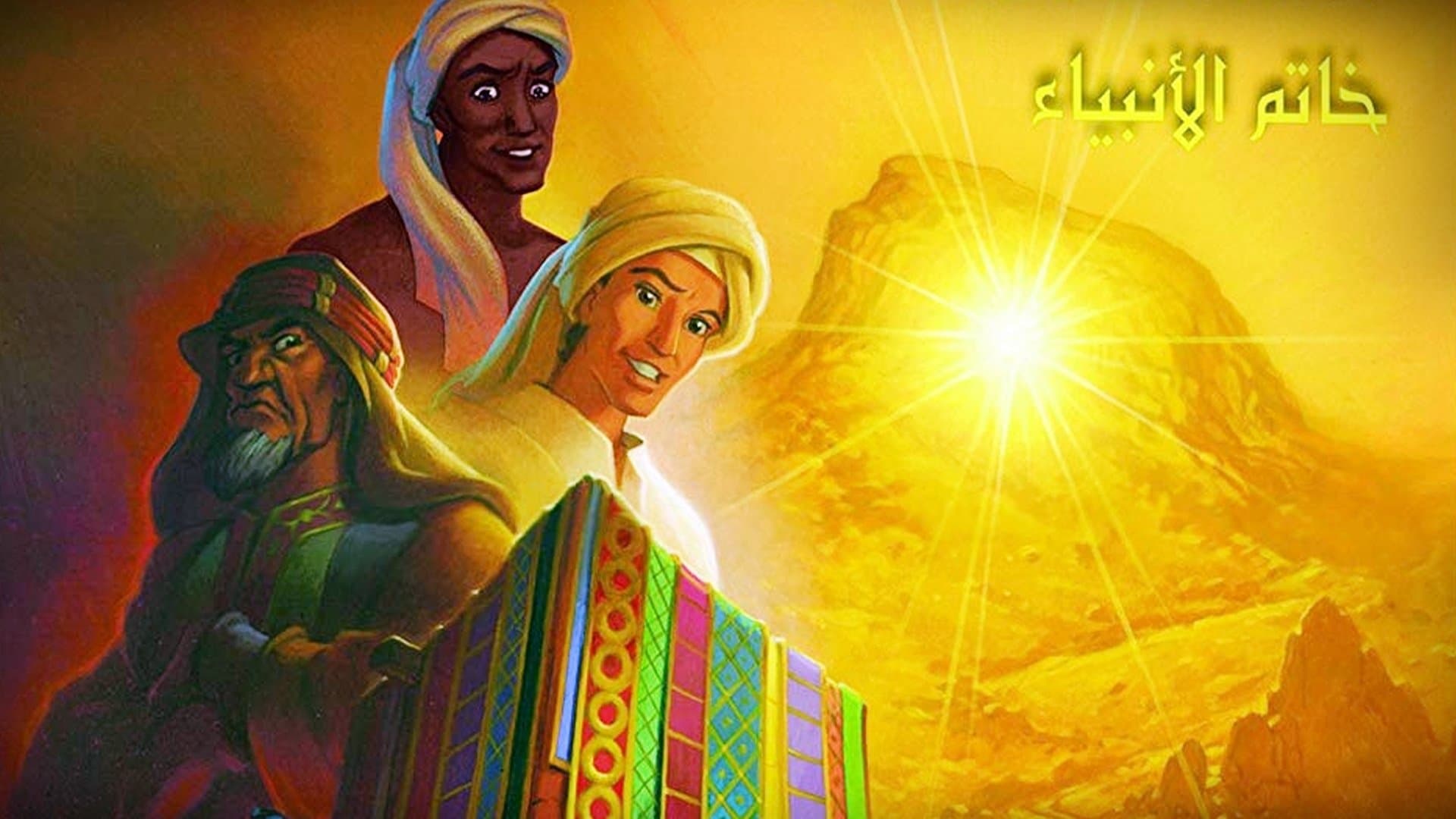 محمد خاتم الانبياء
