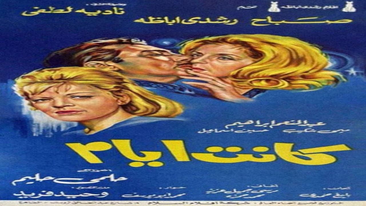كانت أيام