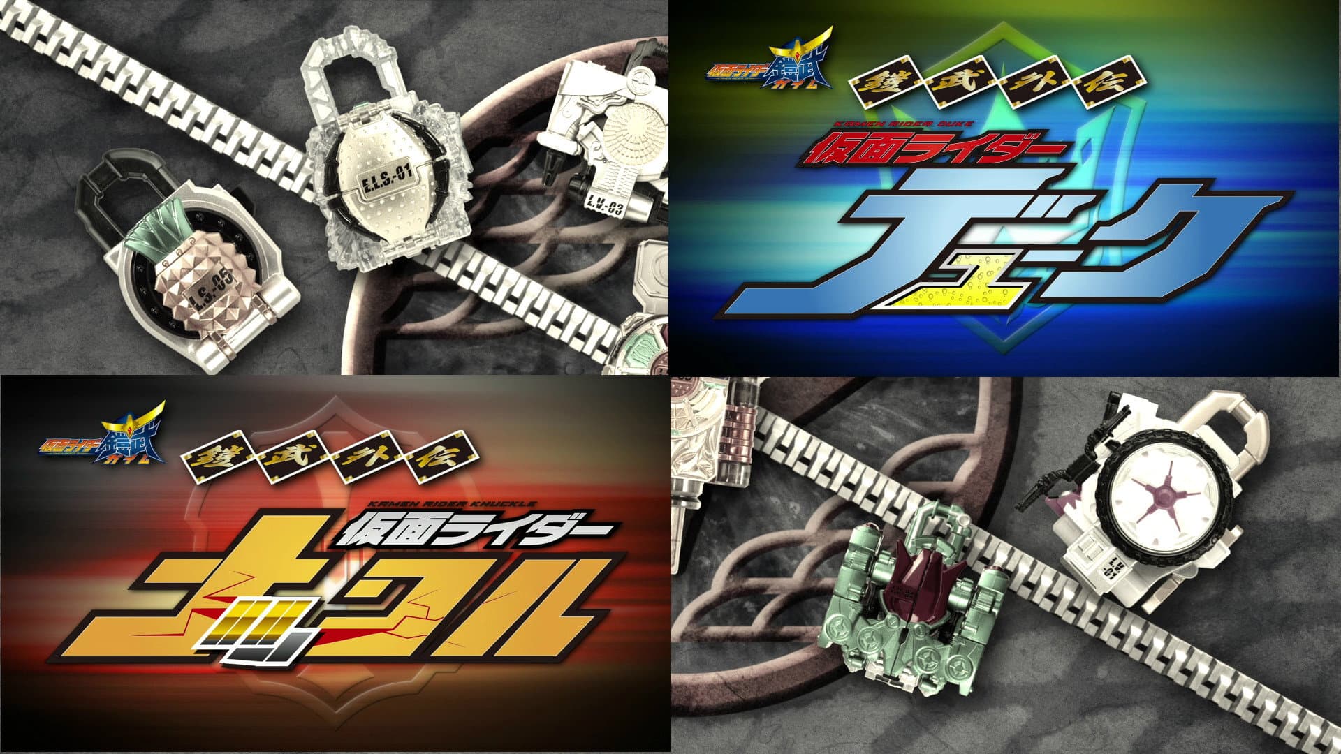 鎧武/ガイム外伝 仮面ライダーデューク/仮面ライダーナックル