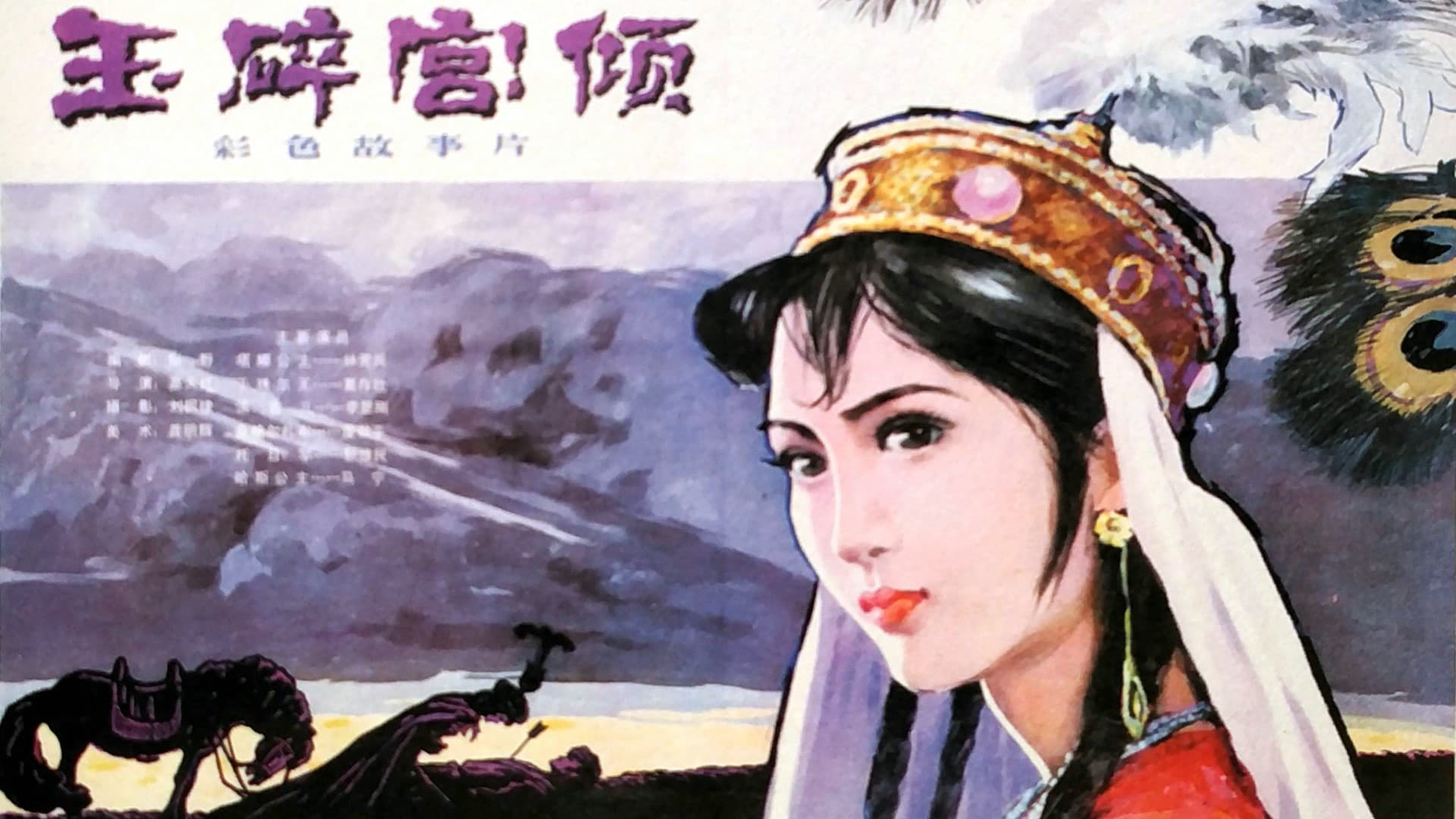 玉碎宫倾