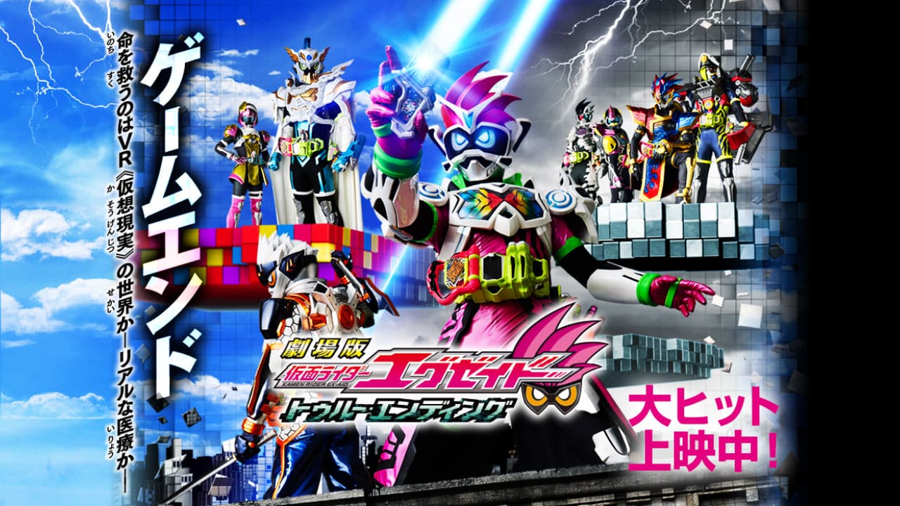 劇場版 仮面ライダーエグゼイド トゥルー・エンディング