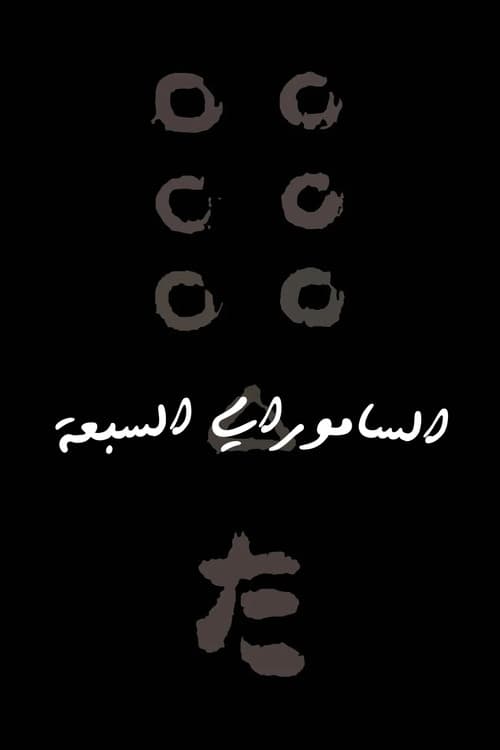 الساموراي السبعة