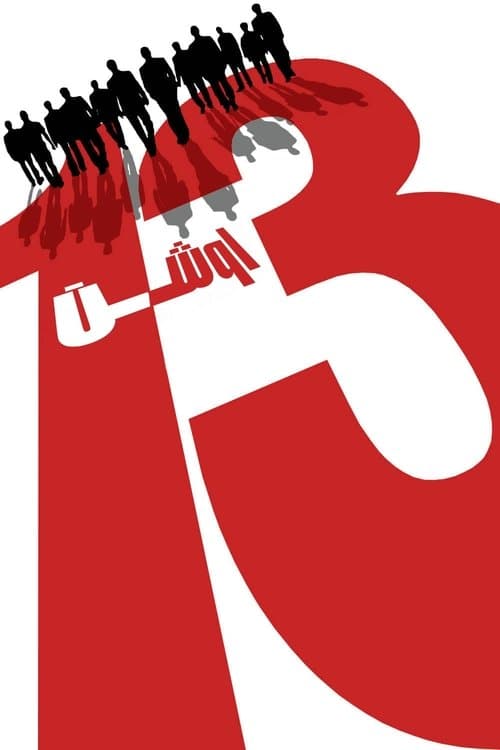 Ocean's Thirteen