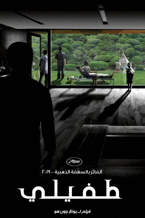 طفيلي