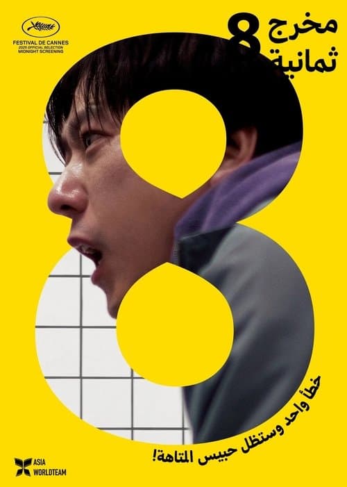 ８番出口