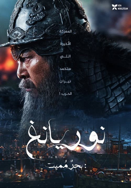 نوريانغ: البحر المميت