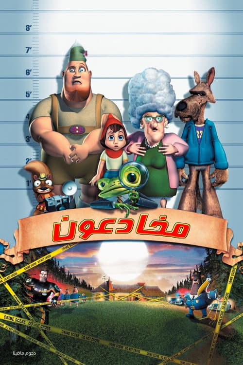 مخادعون