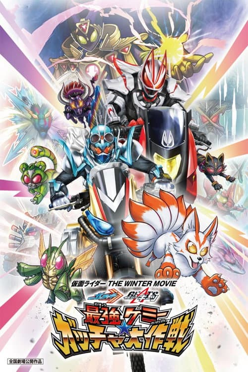 仮面ライダー THE WINTER MOVIE ガッチャード＆ギーツ 最強ケミー★ガッチャ大作戦