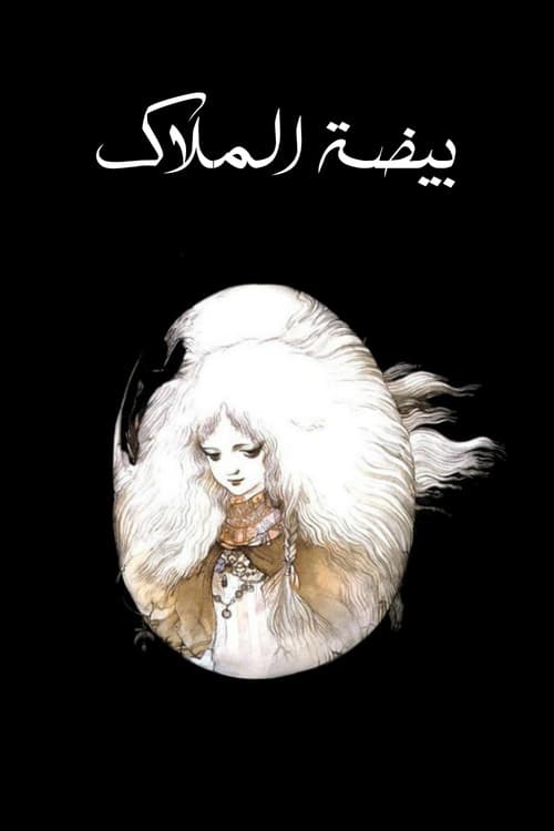 بيضة الملاك