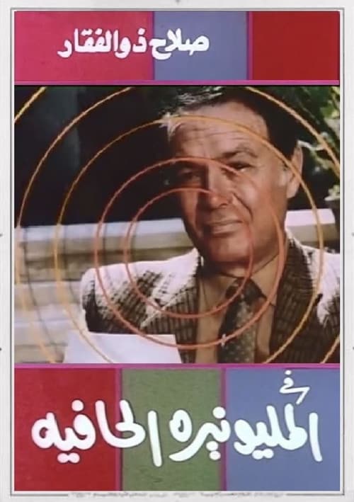 المليونيرة الحافية