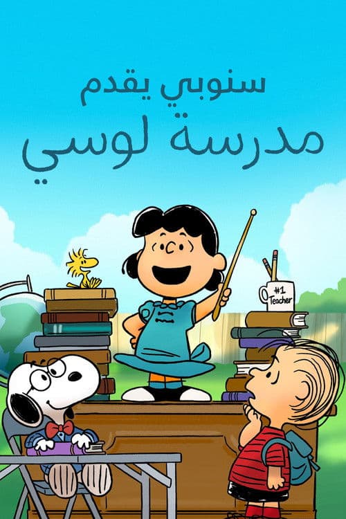 سنوبي يقدم: مدرسة لوسي
