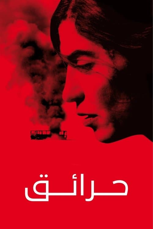 حرائق