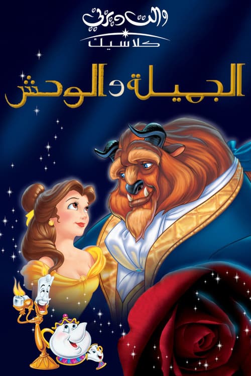 الجميلة والوحش
