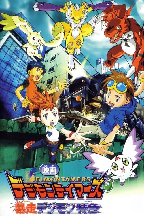 Digimon Tamers: Bousou Digimon Tokkyuu