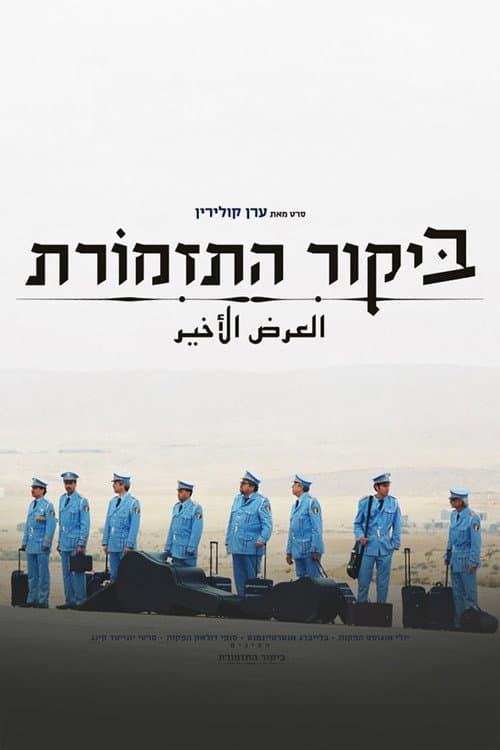 ביקור התזמורת