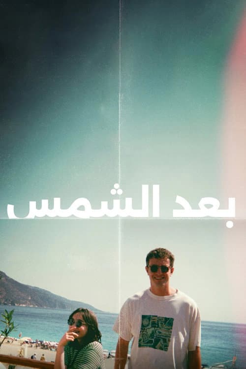 بعد الشمس