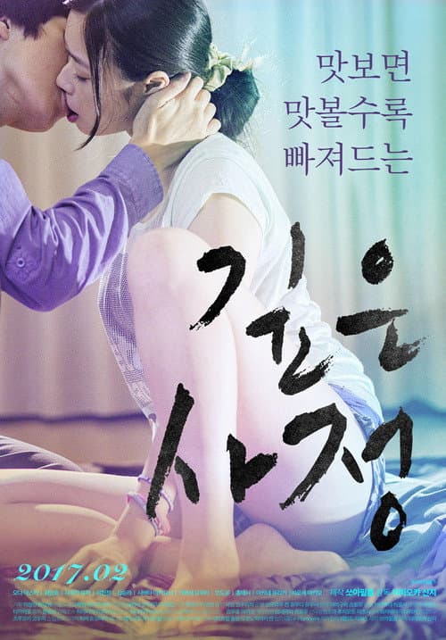 깊은 사정