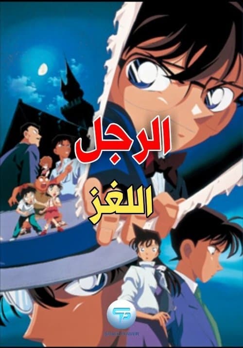 المحقق كونان: ساحر نهاية القرن