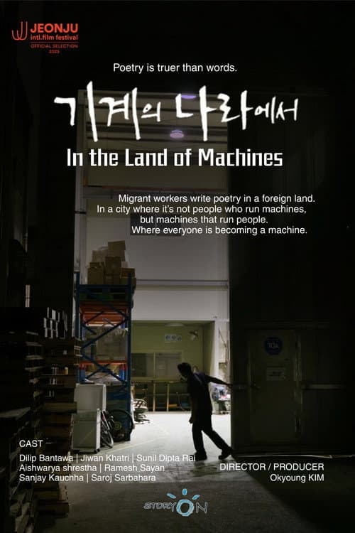 기계의 나라에서