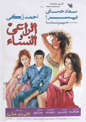 الراعي والنساء
