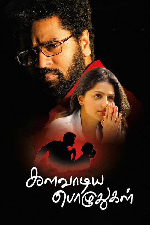 களவாடிய பொழுதுகள்