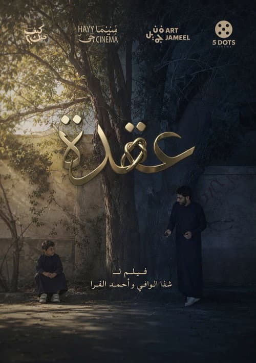 عقدة