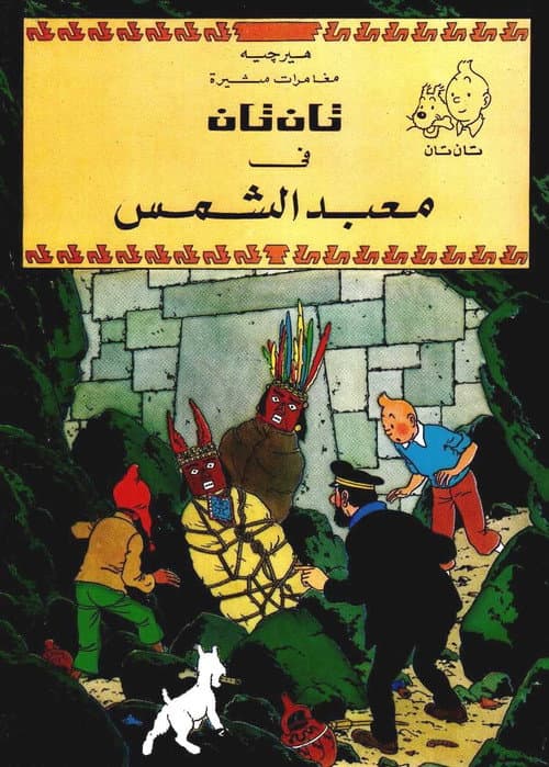 تان تان في معبد الشمس