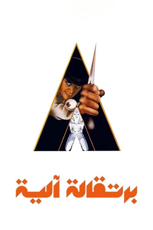 برتقالة آلية