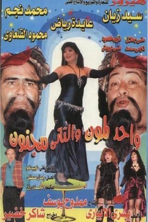 واحد لمون والتاني مجنون
