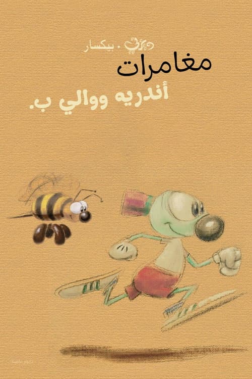 مغامرات أندريه ووالي ب.