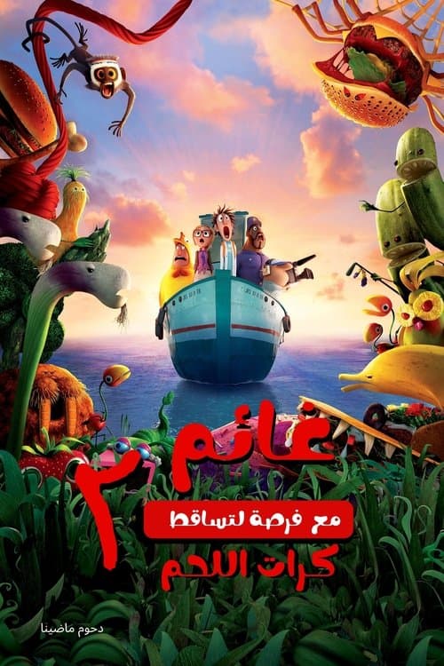غائم مع فرصة لتساقط كرات اللحم 2