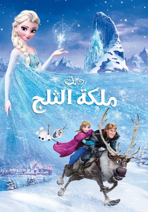 ملكة الثلج