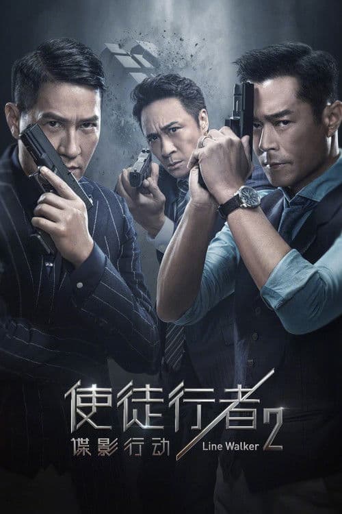 使徒行者2:諜影行動