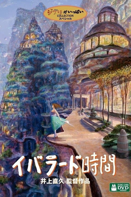 イバラード時間