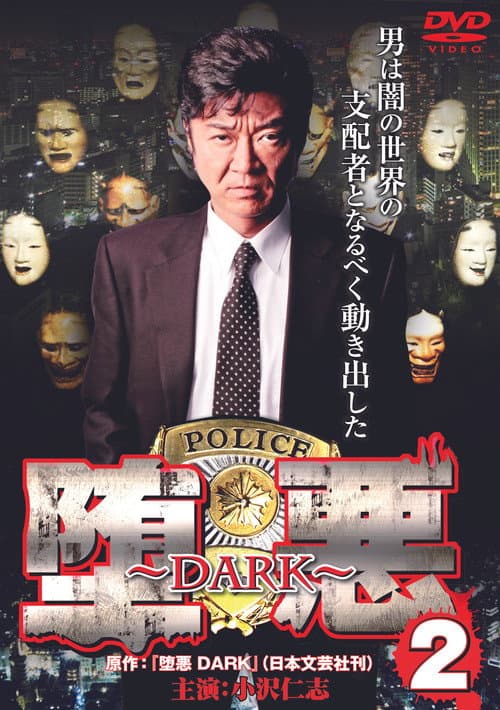 堕悪 ～DARK～ 2
