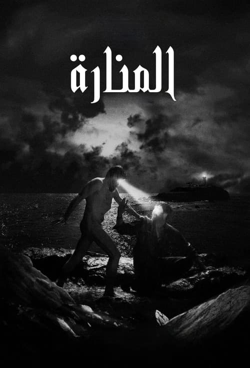 المنارة