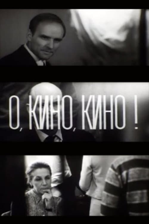 О, кино, кино!