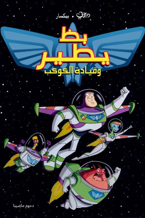 بظ يطير وقيادة الكوكب