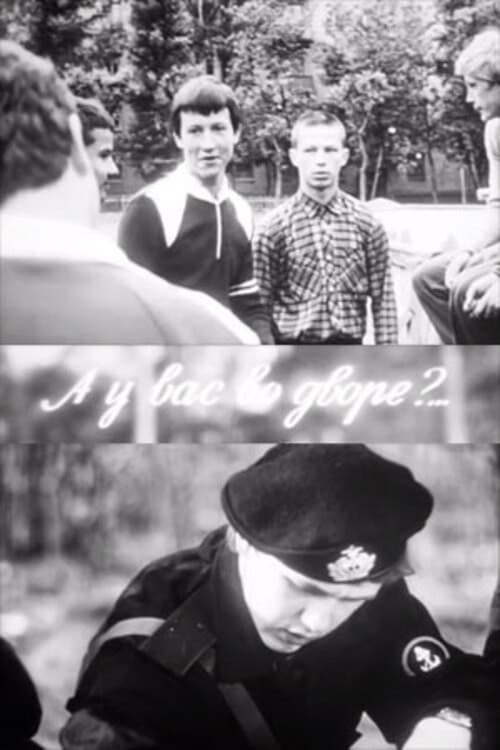 А у вас во дворе?