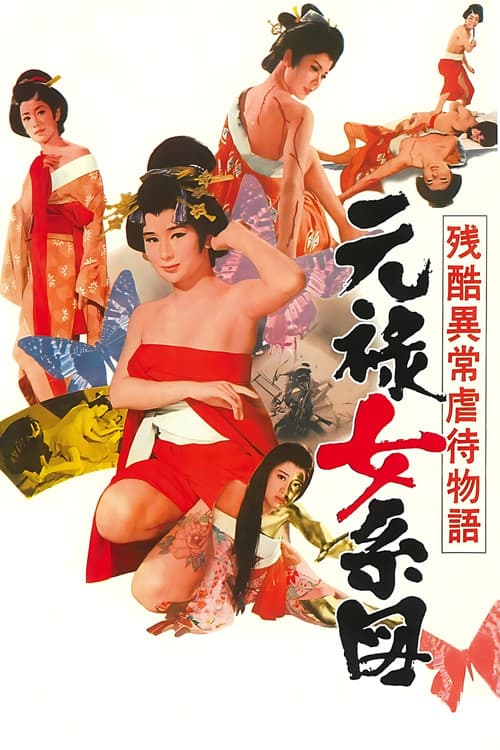 残酷異常虐待物語　元禄女系図