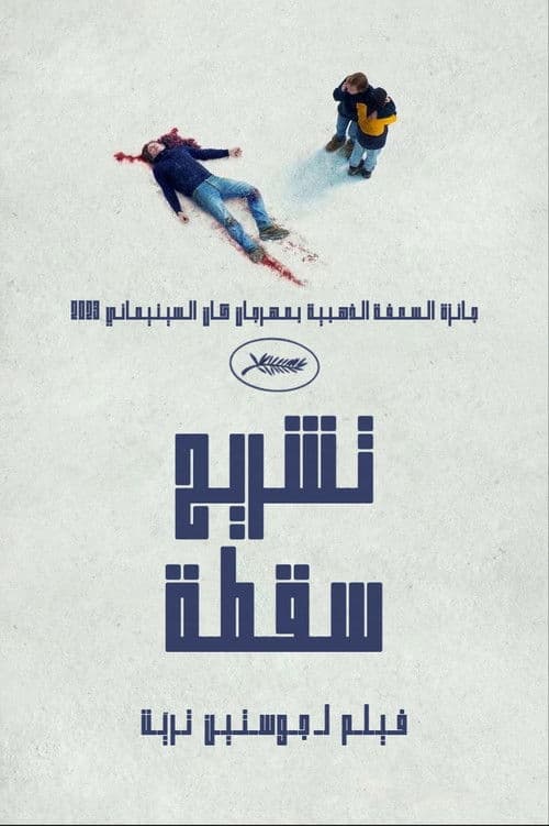تشريح السقوط