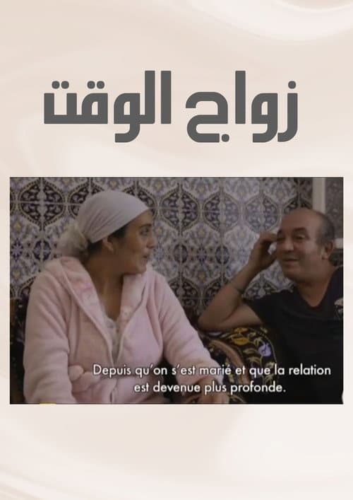 زواج الوقت