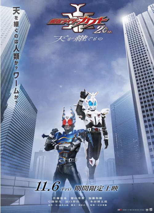 仮面ライダーカブト20th 天を継ぐもの