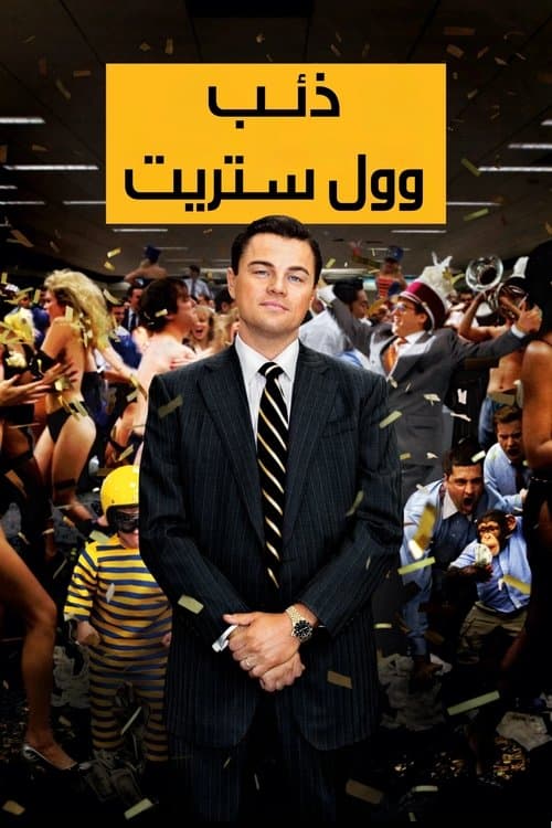 ذئب وول ستريت